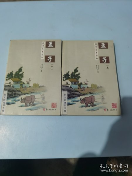 孟子(上下)