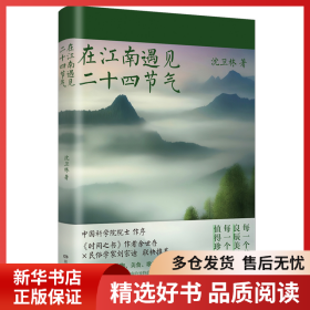 正版书籍在江南遇见二十四节气沈卫林9787556133109新华仓库多仓直发