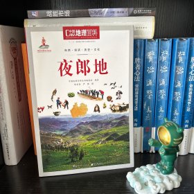 中国地理百科丛书：夜郎地