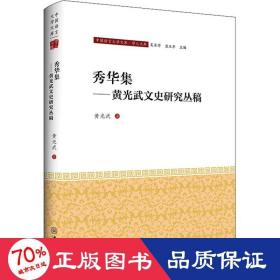 秀华集——黄兴武文史研究丛稿 中国现当代文学理论 黄光武