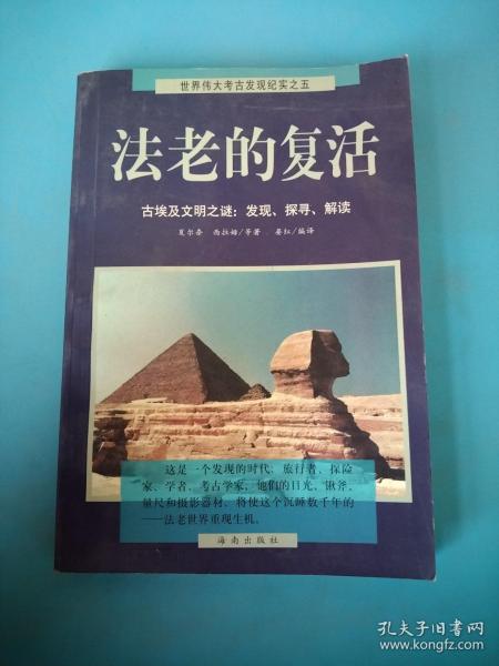 法老的复活:古埃及文明之谜：发现、探寻、解读