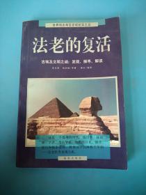 法老的复活:古埃及文明之谜：发现、探寻、解读