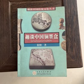 趣谈中国铜墨盒