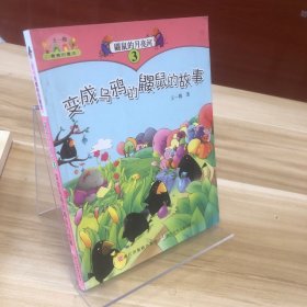 王一梅最美的童话：鼹鼠的月亮河③ 变成乌鸦的鼹鼠的故事（注音版）