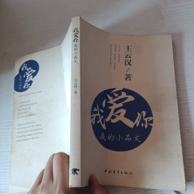 我爱你，我的小品文