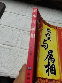 血型与属相