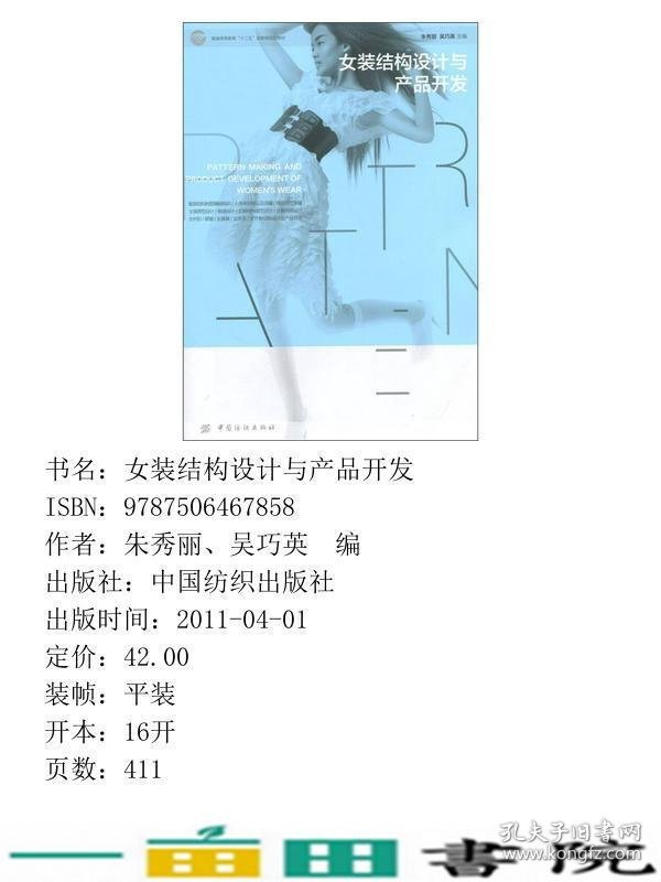 女装结构设计与产品开发朱秀丽吴巧英中国纺织出版9787506467858