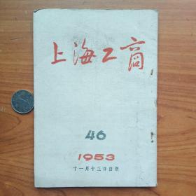 1953年《上海工商》