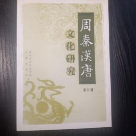 周秦汉唐文化研究. 第八辑
