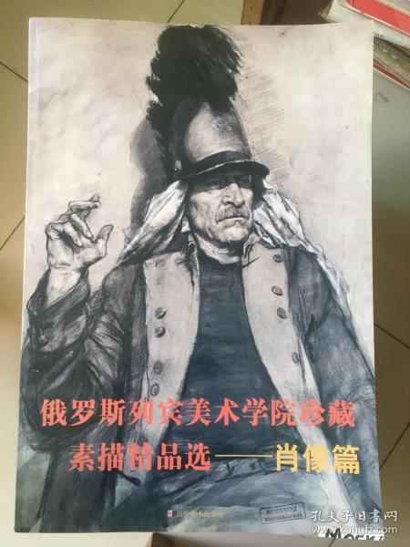 俄罗斯列宾美术学院珍藏素描精品选