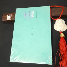 梁書今注