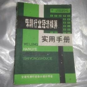 味精行业经济核算实用手册