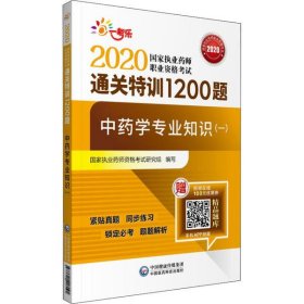 2020执业药师考试中药通关特训1200题中药学专业知识（一）