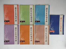 浙江中医学院学报:1980年1－6期+增刊 双月刊（7本合售）