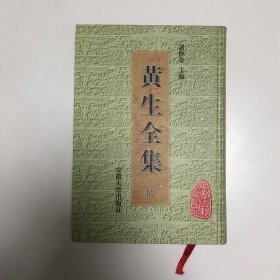 黄生全集 第二册 杜诗说