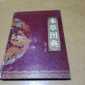 本草图典（第一卷）