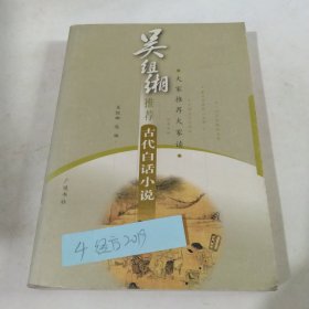 吴组缃推荐:古代白话小说等经方2019书友直播间订单，书款208元，加运费20元。