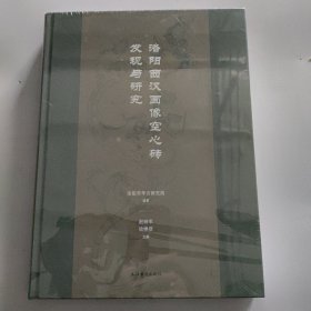 洛阳西汉画像空心砖发现与研究。出版社自带塑封。