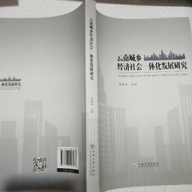 云南城乡经济社会一体化发展研究