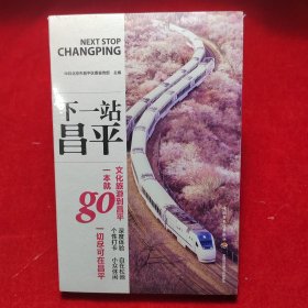 下一站昌平