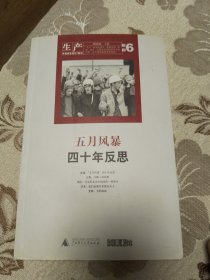 生产（第六辑）：“五月风暴”四十年反思