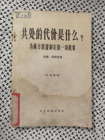 《共处的代价是什么？——为西方联盟制定的一项政策》（世界知识1963年12月一版一印d）