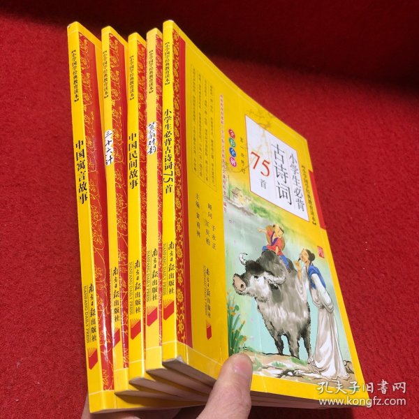 小学国学经典教育读本：小学生必背古诗词75首、笠翁对韵、中国民间故事、三十六计、中国寓言故事（5本）