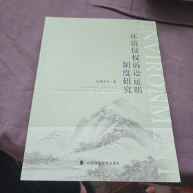 環(huán)境侵權(quán)訴訟證明制度研究