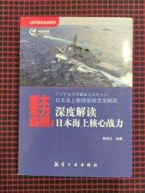 亚太军力巡视：深度解读日本海上核心战力（正版现货无笔记）近全新