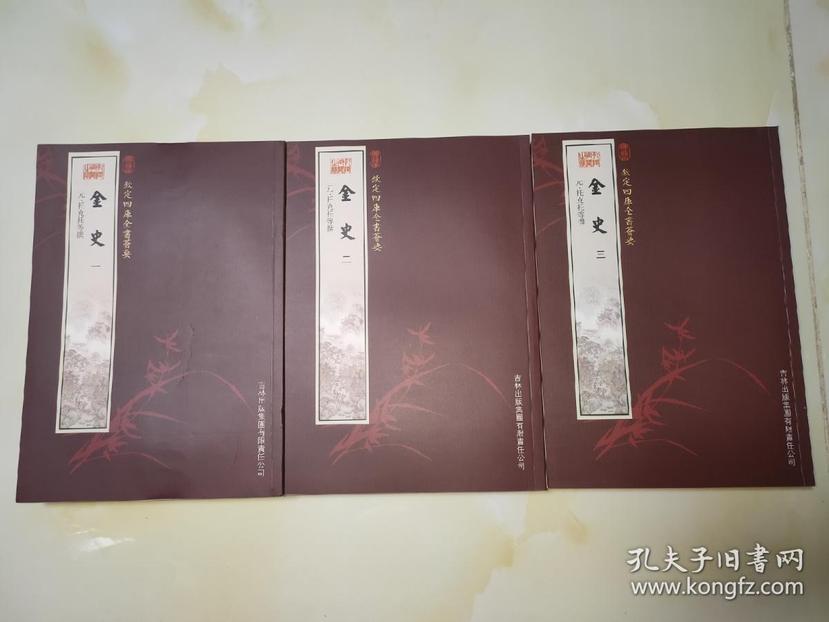 【正版】钦定四库全书：金史（全3册）