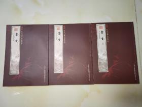 【正版】钦定四库全书：金史（全3册）