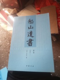 船山遗书：第十册