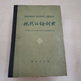 现代汉语词典 1978年版