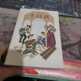 《十日谈》  （ 1981年初 版、 、品相不错  ）