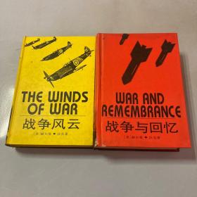 战争与回忆、战争风云（2本合售