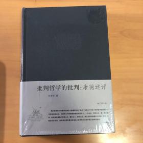 批判哲学的批判：李泽厚集