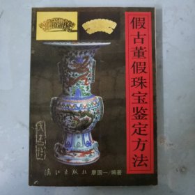 假古董假珠宝鉴定方法