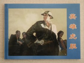 英雄虎胆（大师胡祖清等～作品）上美50开平装本