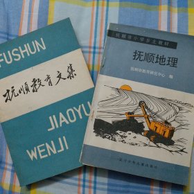 《抚顺教育文集》与《抚顺地理》合售