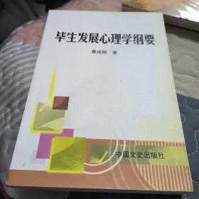 毕生发展心理学纲要