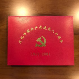 庆祝中国共产党建党八十周年纪念章 铜质镀纯银 全套十一枚 中国南方收藏品公司出品