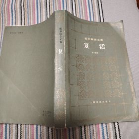 托尔斯泰文集 复活