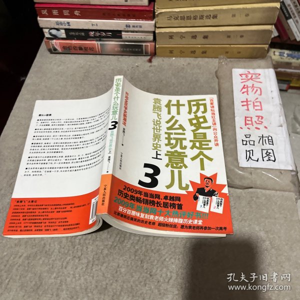 历史是个什么玩意儿3：袁腾飞说世界史上