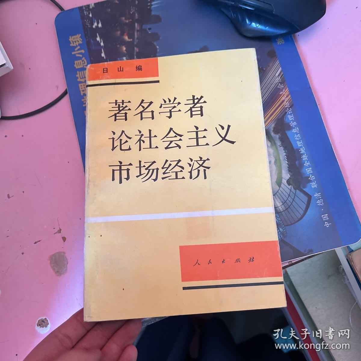 著名学者论社会主义市场经济