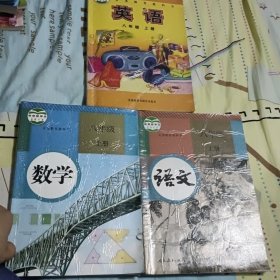 八年级上册语文课本教材，八年级上册数学课本教材，八年级上册英语课本教材。三本教材教科书合售