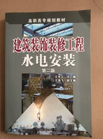 建筑装饰装修工程水电安装（第二版）