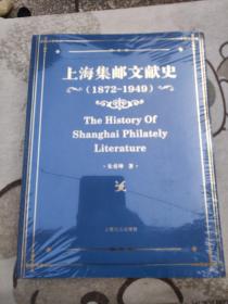 上海集邮文献史（1879-1949年）