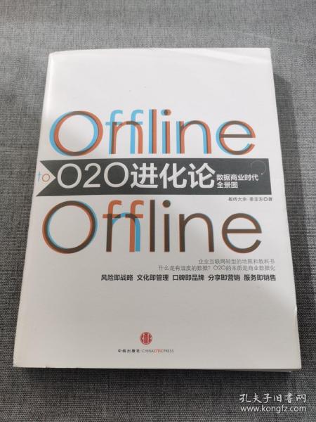 O2O进化论：数据商业时代的全景图