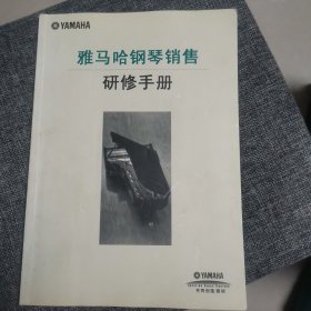 雅马哈钢琴销售研修手册 （品好内新）