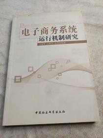 電子商務系統(tǒng)運行機制研究